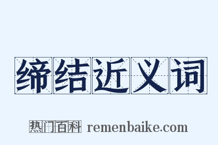 缔结近义词是什么意思的图片